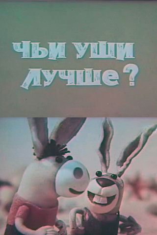 Poster do Filme Чьи уши лучше?