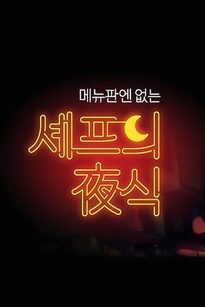 poster for 셰프의 야식