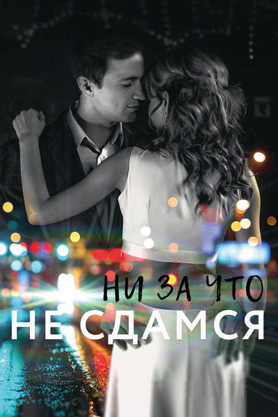 Ни за что не сдамся