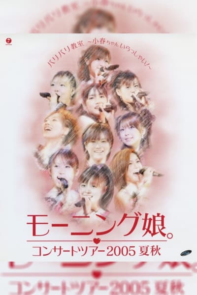 Morning Musume. 2005 Summer "Baribari Kyoushitsu ~Koharu-chan Irasshai!~"