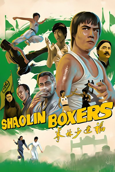 Poster do Filme 福建少林拳