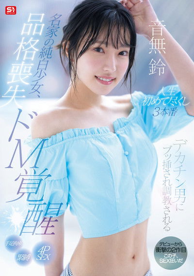 Poster do Filme 名家の純白少女、品格喪失 ドM覚醒 デカチン男にブッ挿され調教される人生初めて尽くし3本番