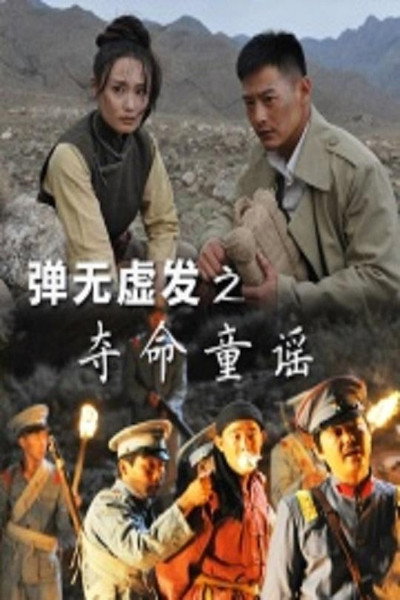 Poster do Filme 弹无虚发之夺命童谣