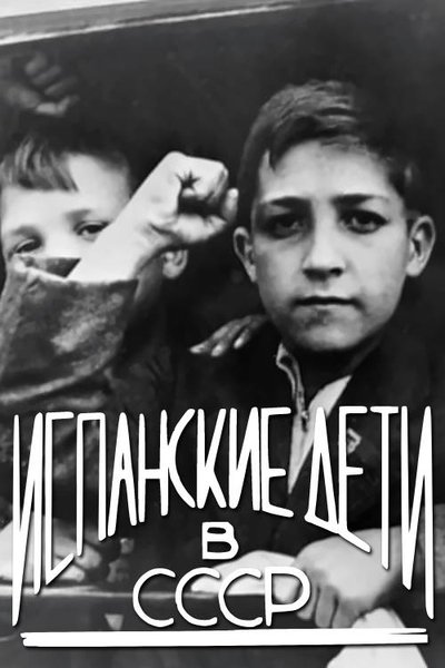 Poster do Filme Испанские дети в СССР