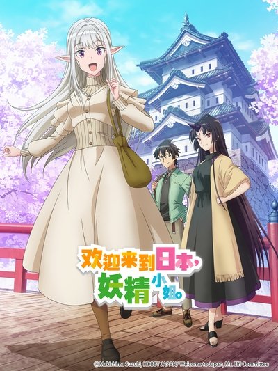 欢迎来到日本，妖精小姐。