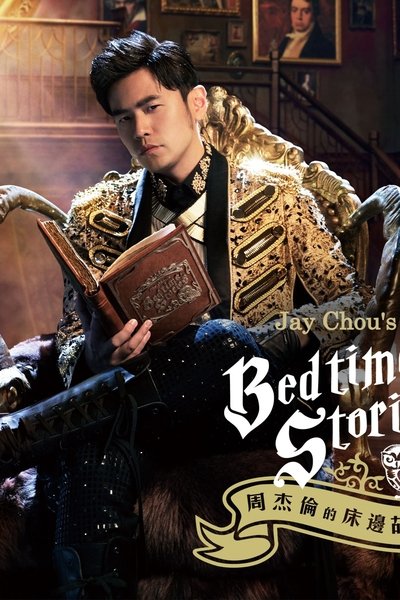 poster for 周杰伦的床边故事