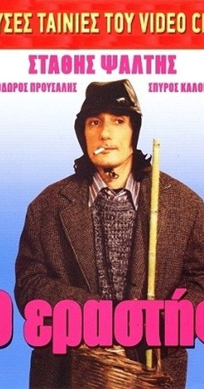 Watch!(1990) Ο Εραστής Movie Online Free -123Movies