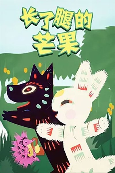 movie poster for Zhang le Tui de Mangguo