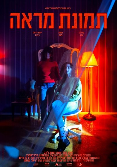 Poster do Filme תמונת מראה