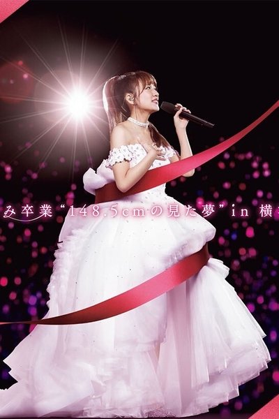 Poster for the movie 高橋みなみ卒業“148.5cmの見た夢”in 横浜スタジアム