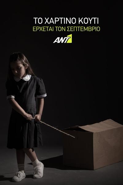 poster for Το Χάρτινο Κουτί