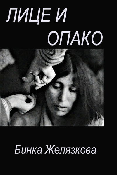 Poster do Filme Лице И Опако