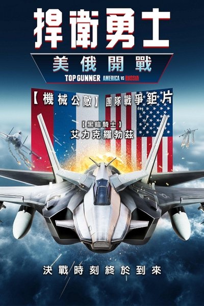 壮志凌云：美俄开战