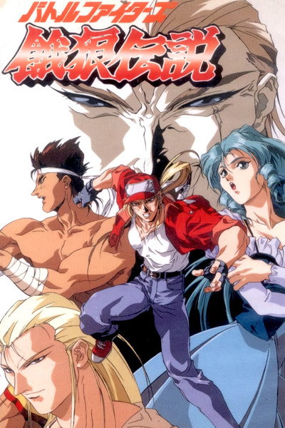 Fatal Fury: La leyenda del lobo hambriento