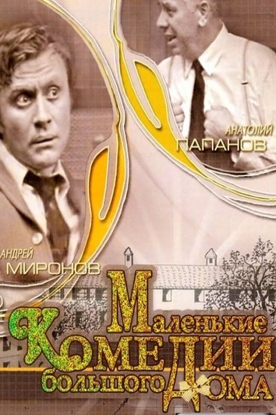 Poster for the movie Little Comedies in a Big House