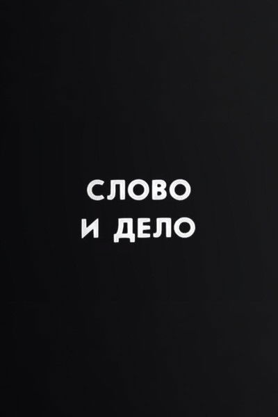 Poster do Filme Ну погоди! Слово и дело