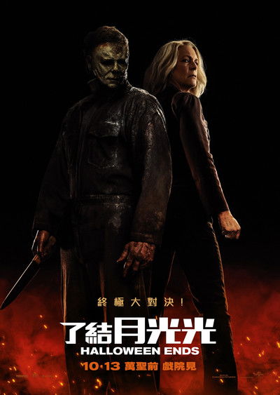 月光光心慌慌：终结