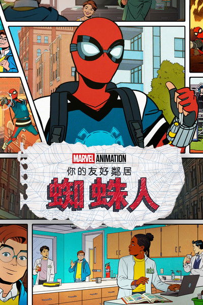 你的友好邻居蜘蛛侠