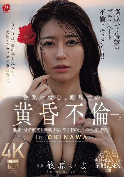 篠原いよ待望のプライベート不倫ドキュメント!! 快楽に沈む、離島での黄昏不倫―。 篠原いよの欲望を開放する1泊2日の生ハメ中出し旅行