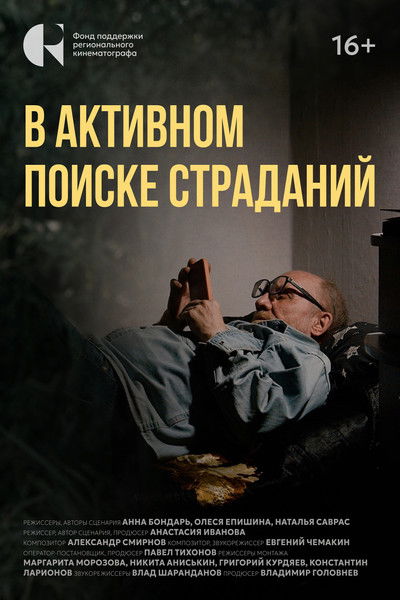 Poster do Filme В активном поиске страданий
