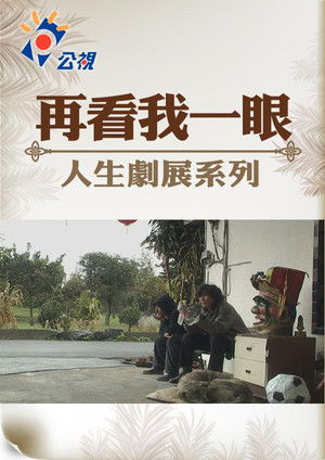 Poster do Filme 再看我一眼