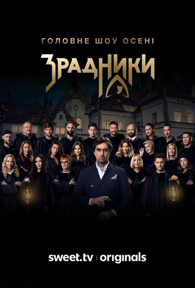 poster for Зрадники