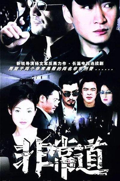 poster for 非常道