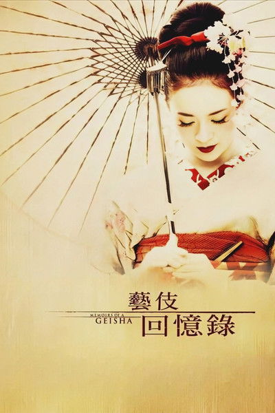 艺伎回忆录