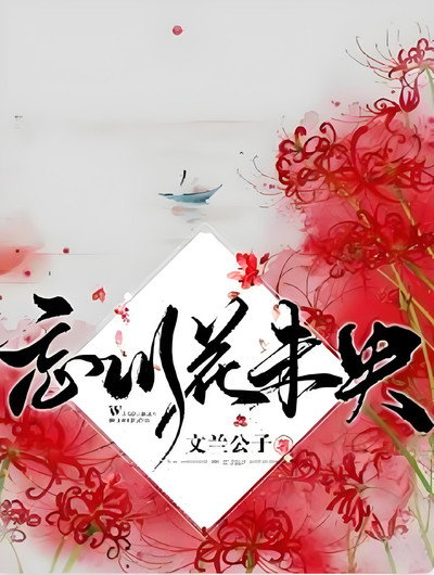 忘川花未央