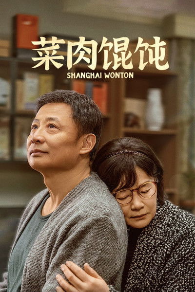 Poster do Filme 菜肉馄饨