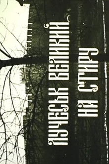 Poster do Filme Лучеськ великий на Стиру