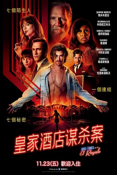 皇家酒店谋杀案