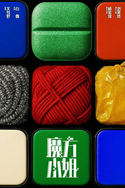 Poster do Filme 魔方小姐