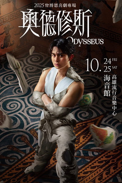movie poster for 奧德修斯 Odysseus