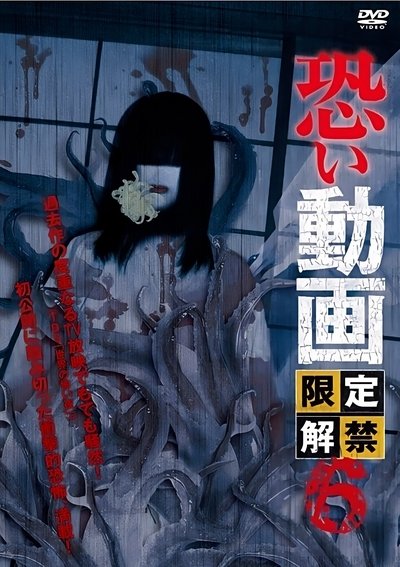 Poster do Filme 恐い動画　限定解禁6