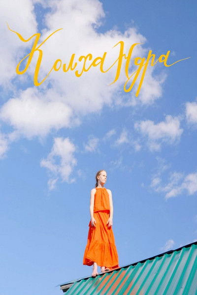 Poster do Filme Колхандра