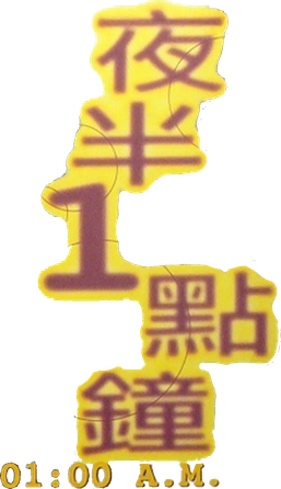 01:00 A.M. Logo