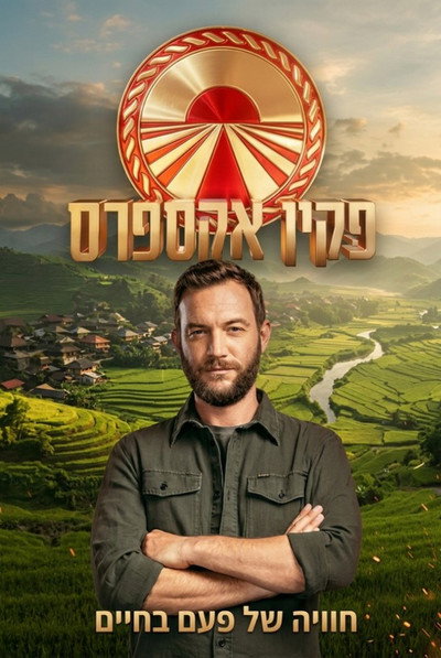 פקין אקספרס