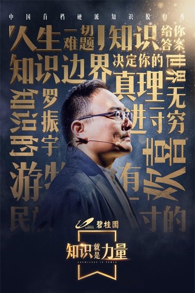 poster for 知识就是力量