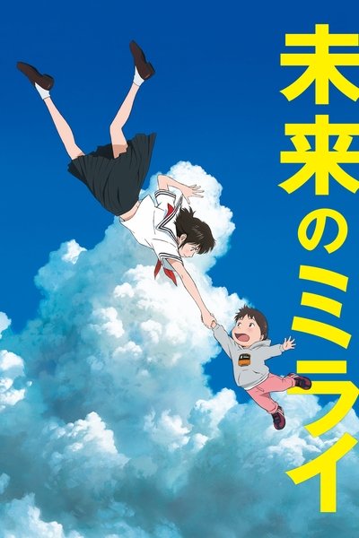 Mirai: Das Mädchen aus der Zukunft (2018)