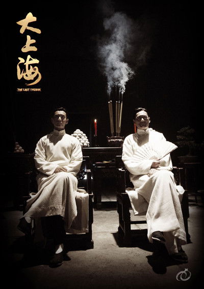 Poster do Filme 大上海