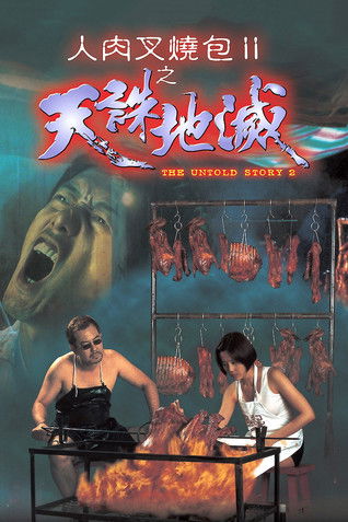 Poster do Filme 人肉叉燒包Ⅱ之天誅地滅