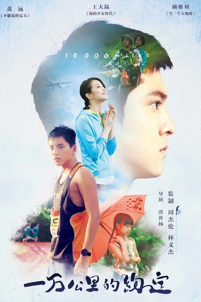 Poster for the movie 10,000 Miles