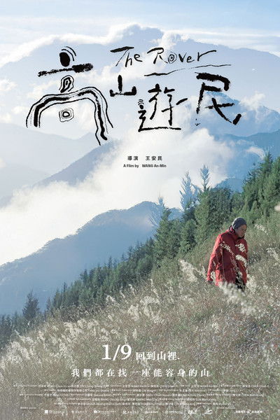 Poster do Filme 高山遊民