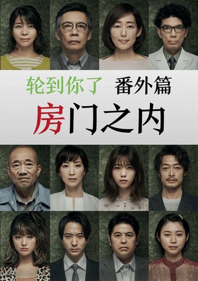 轮到你了 番外篇：房门之内