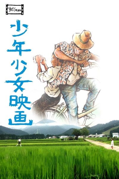 Poster do Filme 少年少女映画