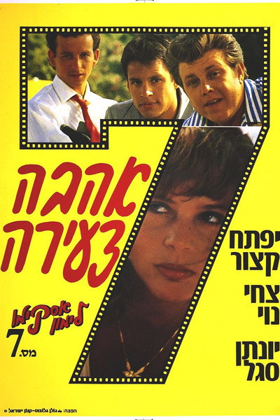 אסקימו לימון 7: אהבה צעירה