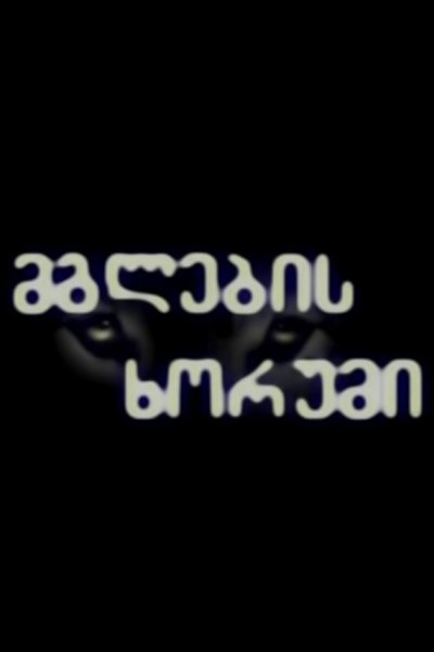 poster for Wolves' Roar