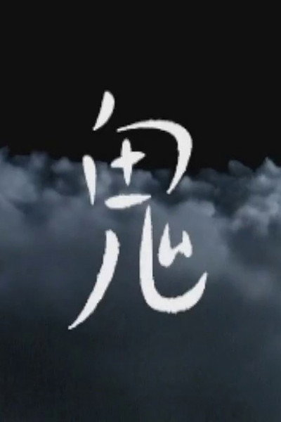 鬼