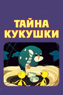 Poster do Filme Тайна кукушки